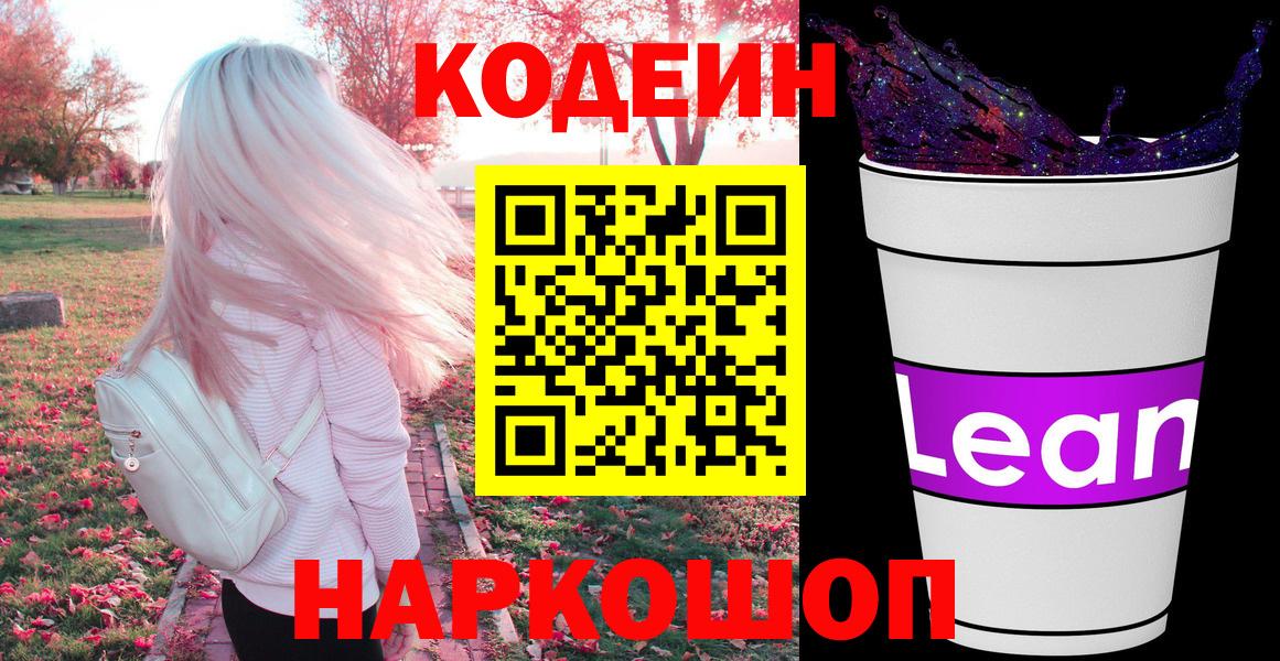 Белебей  Кодеиновый сироп Lean напиток Lean (лин)  Codein напиток Lean (лин)  Вход с VPN 